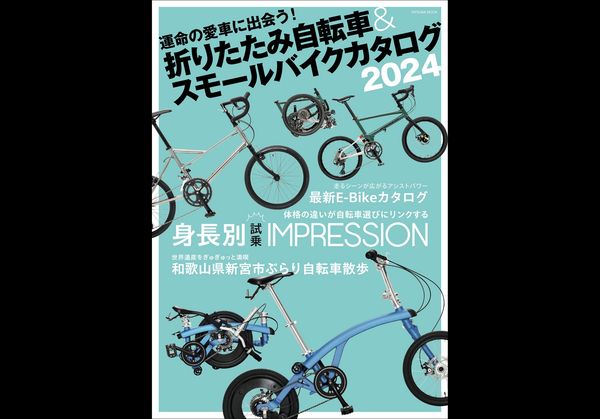 【雑誌掲載情報】2/17(土)折りたたみ自転車&スモールバイクカタログ2024発売