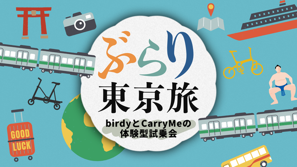 【イベント情報】birdy&CarryMe体験型試乗会が行われます。