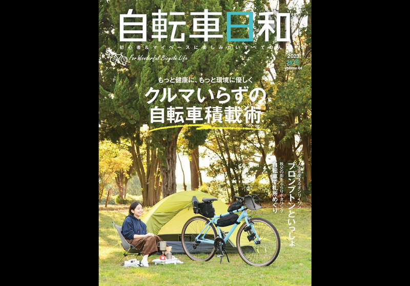 【雑誌掲載情報】11/27(月)自転車日和2023秋発売