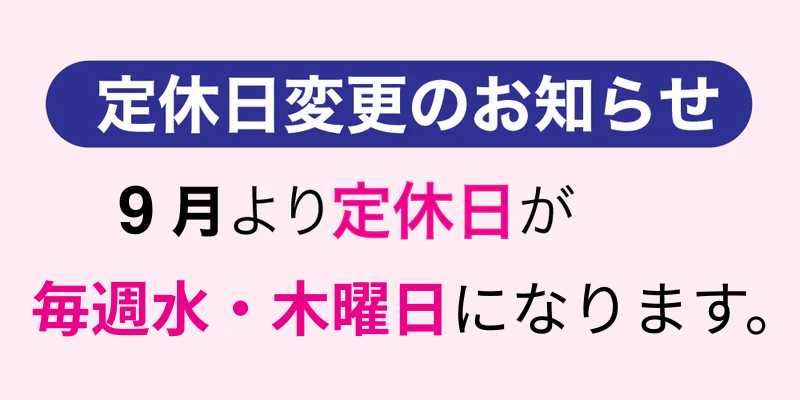 【定休日変更のお知らせ】9月から水・木曜日定休になります。