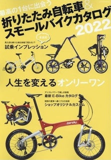 折り畳み自転車＆スモールバイクカタログ2022発売