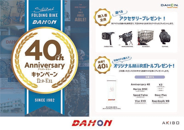 「DAHON 40周年記念 Anniversaryキャンペーン」実施中！
