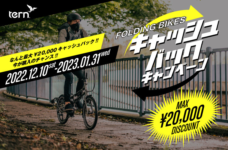 【1/31〆】Tern & Roji Bike最大2万円キャッシュバックキャンペーン！