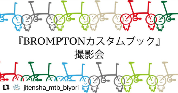 【大集合】BROMPTONカスタムブックに載ろう！