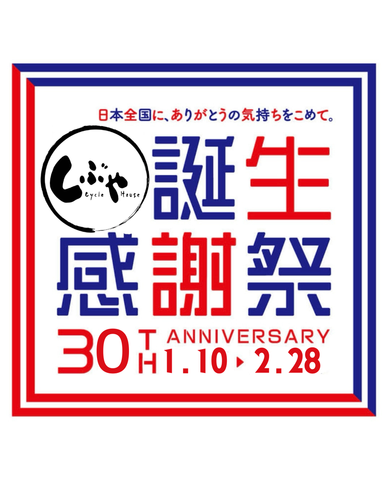創業30周年祭】新車ご購入で最大3万円+αキャッシュバック