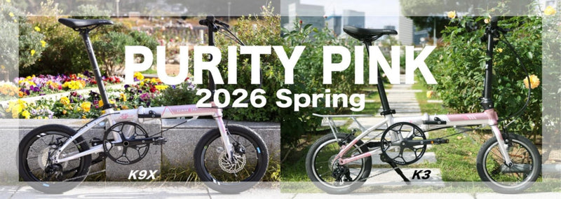 限定商品】DAHON K3/K9X Purity Pink(ピュアリティピンク)ご予約開始!