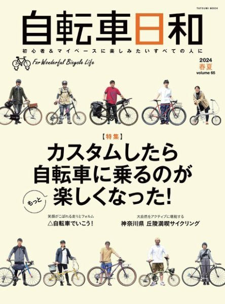 【雑誌掲載情報】自転車日和Vol.56