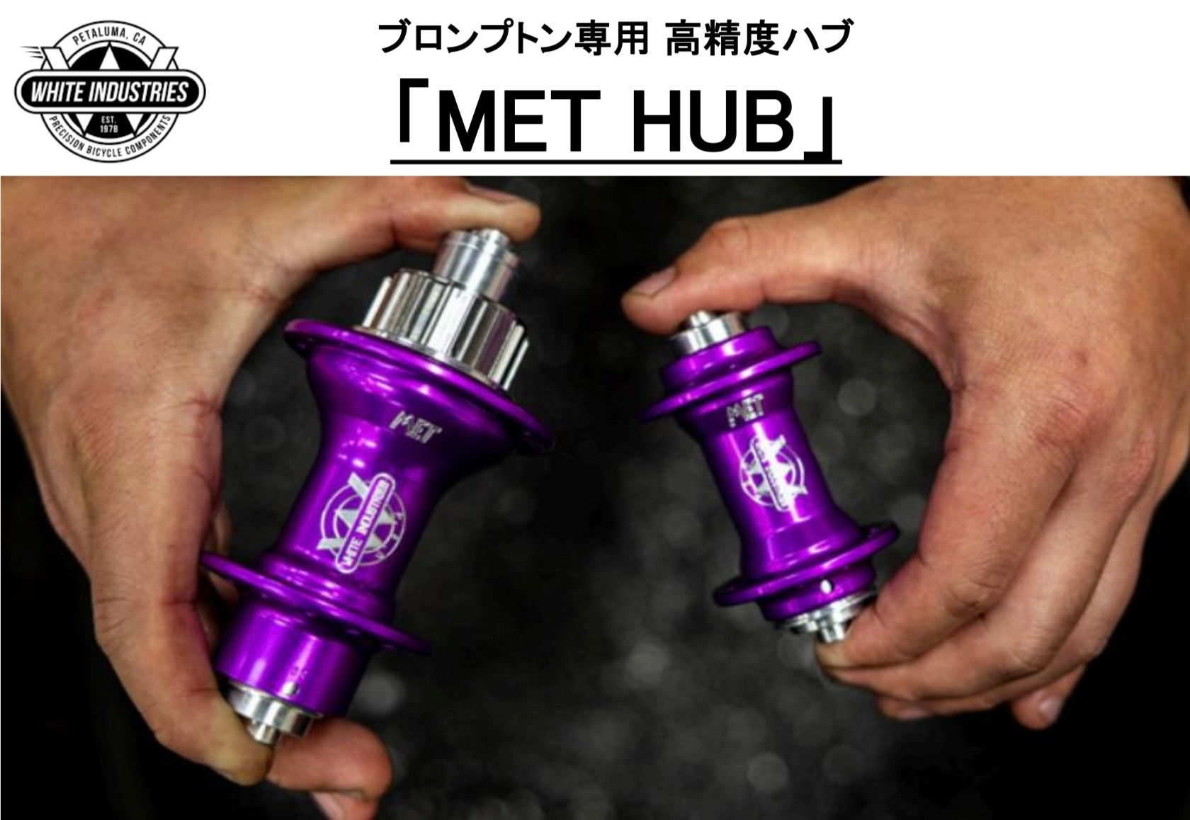 WHITE INDUSTRIESよりBROMPTON専用ハブ発売。MET HUBご予約開始！