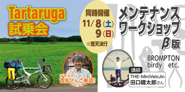 【イベント情報】Tartaruga試乗会 x メンテナンスワークショップ開催!