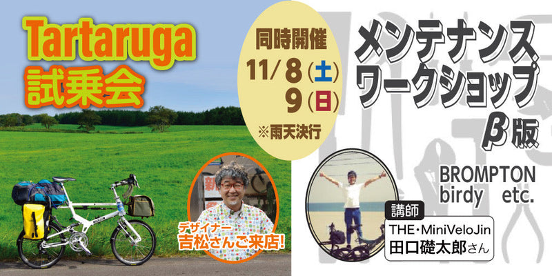 【イベント情報】Tartaruga試乗会 x メンテナンスワークショップ開催!
