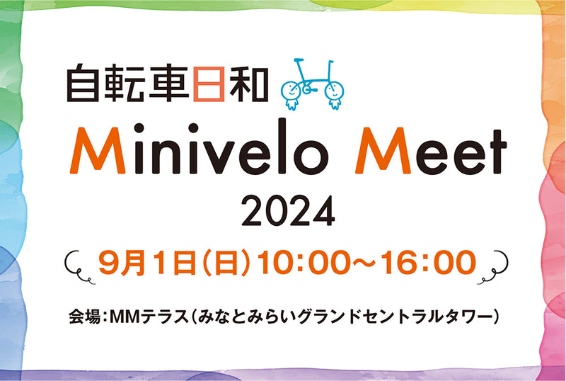 【イベント情報】Minivelo Meet 2024出展決定