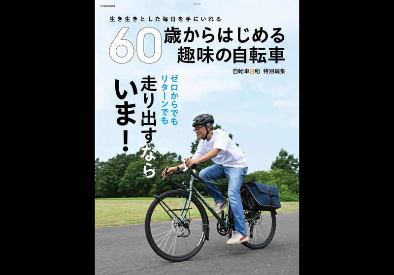 【雑誌掲載情報】60歳から始める趣味の自転車