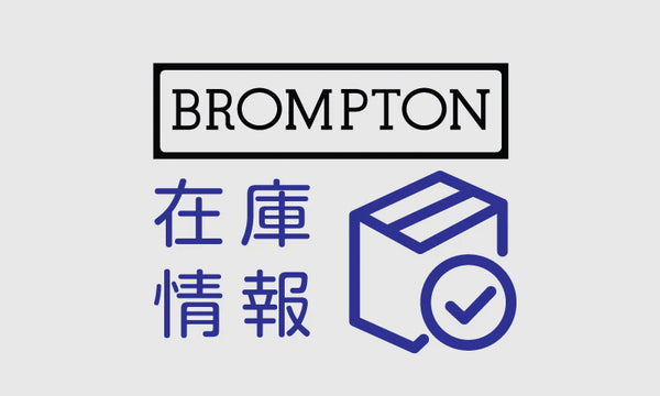 「BROMPTON」試乗車＆在庫リスト2024/10/11更新