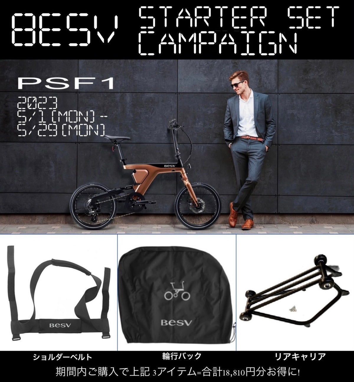 BESV PSF1 電動アシスト自転車＋純正リアキャリア、３点セット BESV PSF1 電動アシスト自転車＋純正リアキャリア、3点セット