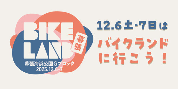 【ライドイベント有】バイクランドへ行こう＠海浜幕張