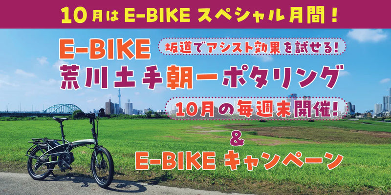 【2024年 10月 E-Bike キャンペーン】週末に朝ポタしながらE-Bikeを楽しみませんか