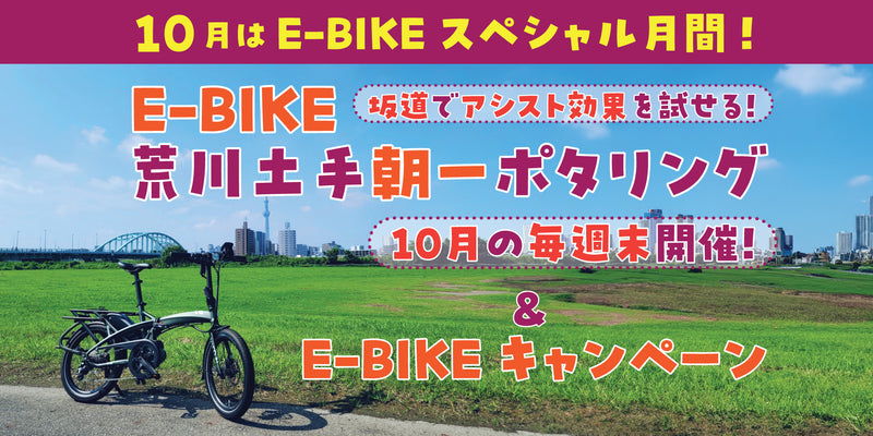 【2024年10月イベント情報】サイクルハウスしぶや 坂道お試し 週末朝一 荒川土手ポタリング ＆ E-BIKE キャンペーン