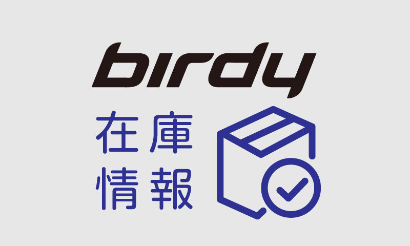 birdyシリーズ最新在庫情報まとめ ※2023年9月8日更新
