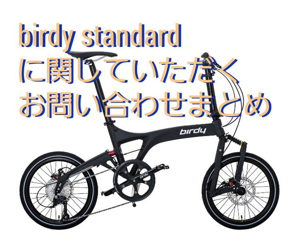 birdy standard × カスタム】birdyカスタムに関していただくお