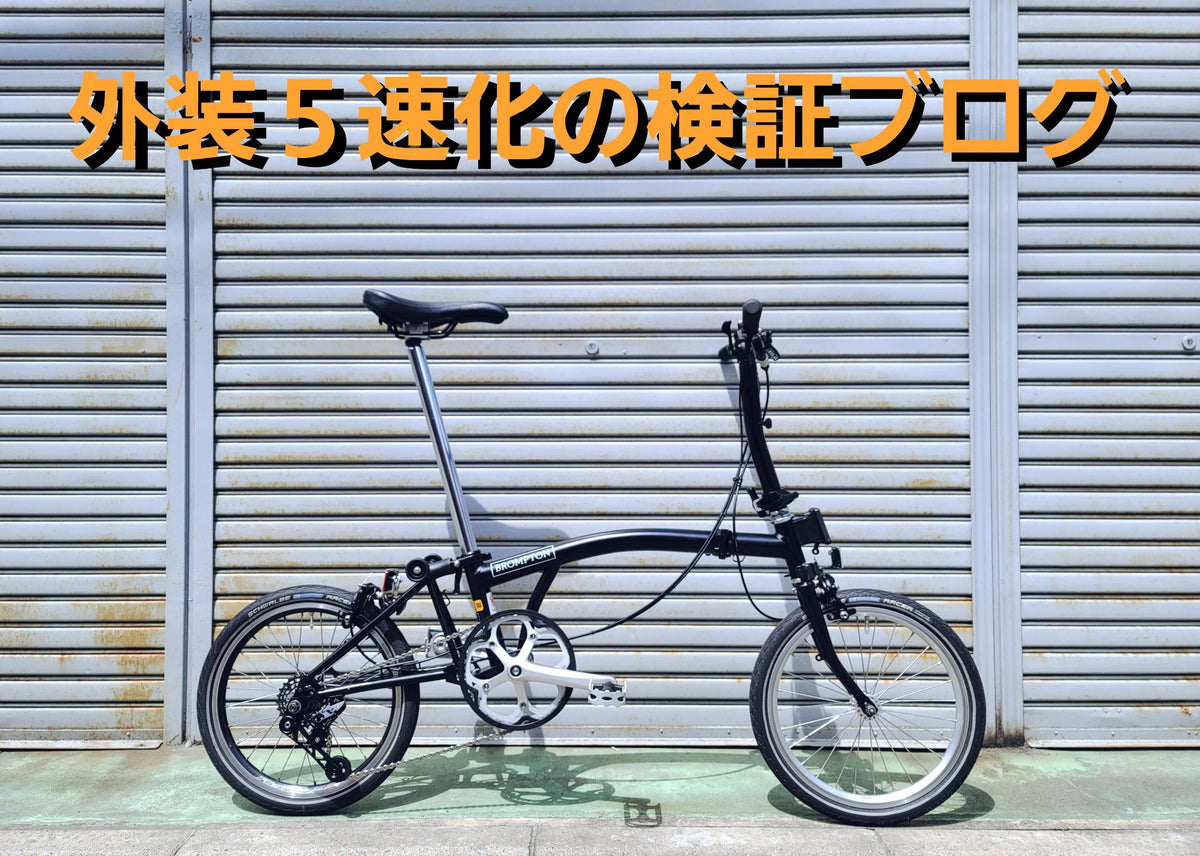 【Brompton × カスタム】発売間近のBromptonの外装５速化カスタムについて