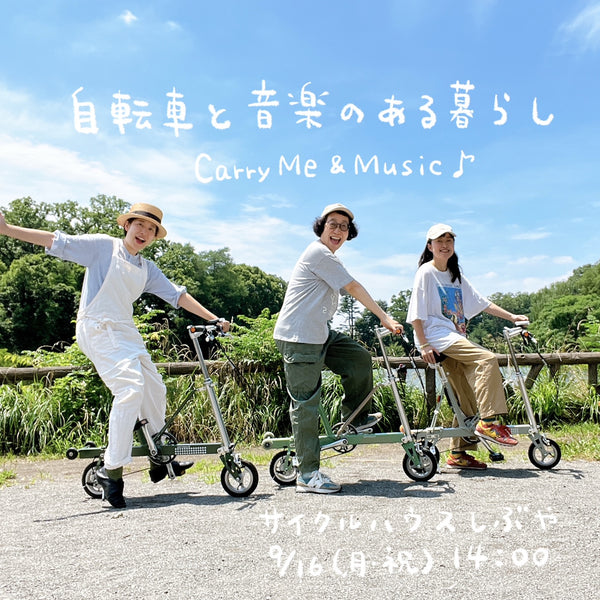 Carry Me x イベント】自転車と音楽のある暮らしVol.1開催！