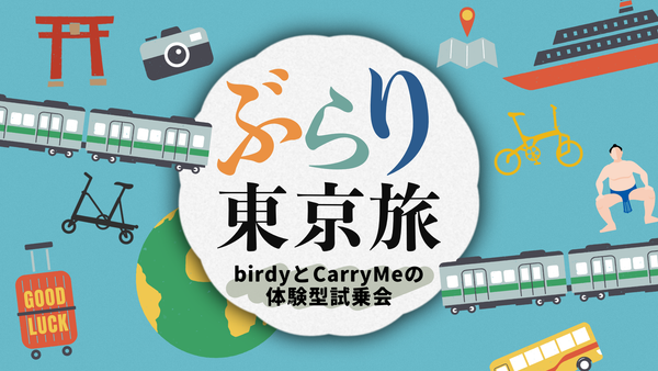 birdyとCarrymeの体験型試乗会「東京ぶらり旅」へ行こう！