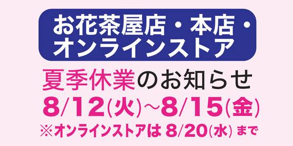 2025年夏季休業のお知らせ