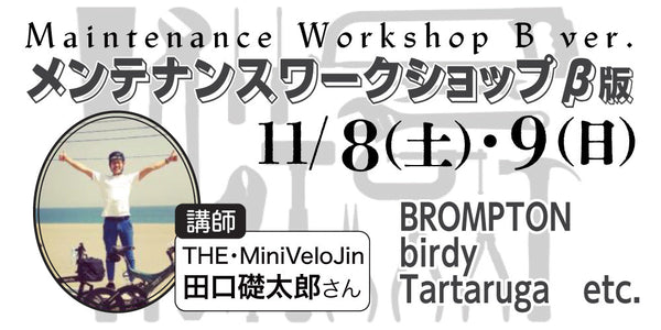 【11月イベント情報】Tartaruga試乗会開催/メンテナンスワークショップβ