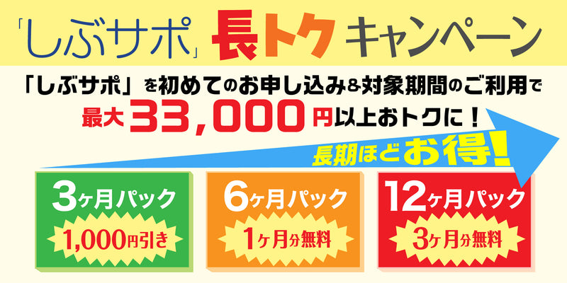 【しぶサポ】長トクキャンペーン