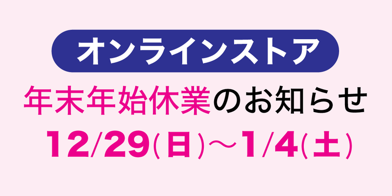 オンラインストアの年末年始休業のお知らせ