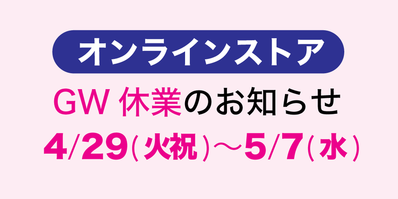 ゴールデンウィーク期間のオンラインストアの休業のお知らせ