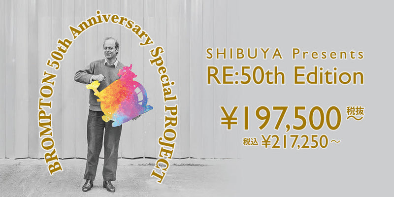 BROMPTON50th特別企画「RE:50PROJECT」