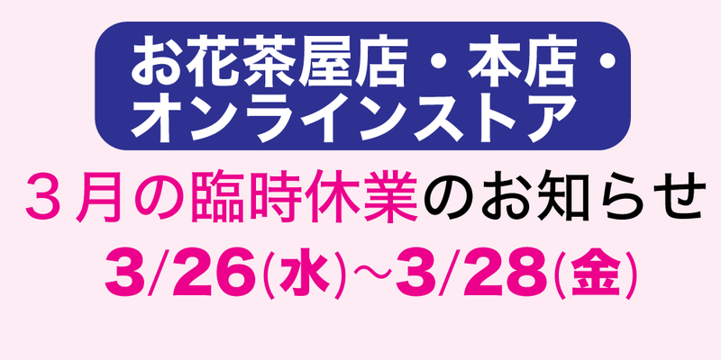 3月臨時休業日のご案内