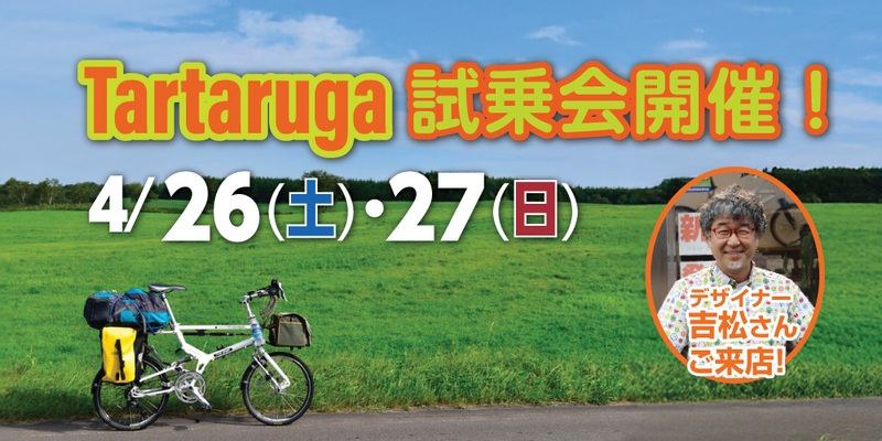 【イベント情報】4月26(土)27(日)はTartaruga試乗会！