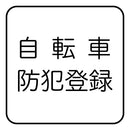 自転車防犯登録